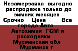 Незамерзайка, выгодно, распродажа только до зимних месяцев. Срочно! › Цена ­ 40 - Все города Авто » Автохимия, ГСМ и расходники   . Мурманская обл.,Мурманск г.